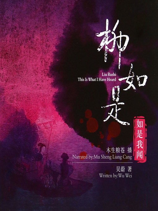 Title details for 柳如是如是我闻 by 吴蔚 - Available